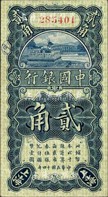 民国十四年（1925年）中国银行竖式贰角，上海地名，无字轨，金还·宋汉章签名；森本勇先生藏品，八五成新