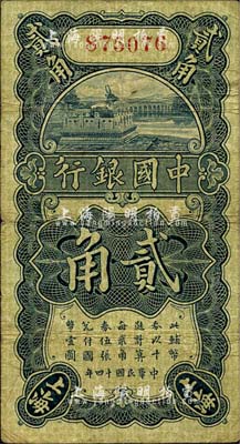 民国十四年（1925年）中国银行竖式贰角，上海地名，无字轨，冯耿光·宋汉章签名；森本勇先生藏品，七成新