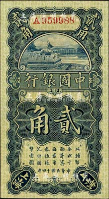 民国十四年（1925年）中国银行竖式贰角，上海地名，A字轨，冯耿光·贝祖诒签名；森本勇先生藏品，九八成新