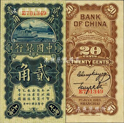 民国十四年（1925年）中国银行竖式贰角，上海地名，E字轨，张嘉璈·贝祖诒签名；森本勇先生藏品，全新