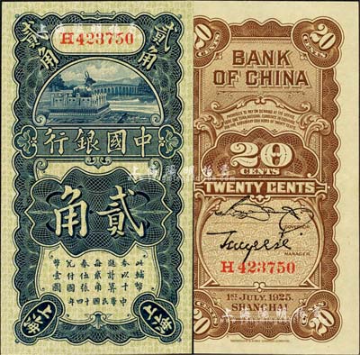 民国十四年（1925年）中国银行竖式贰角，上海地名，H字轨，宋汉章·贝祖诒签名；森本勇先生藏品，全新