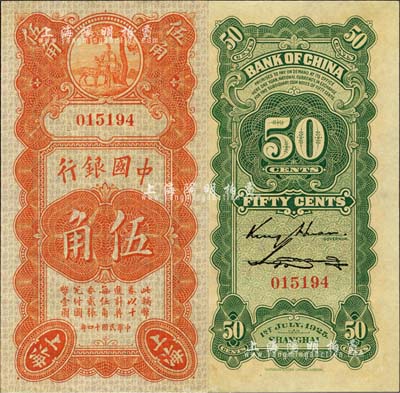 民国十四年（1925年）中国银行竖式寿星公伍角，上海地名，无字轨，金还·宋汉章签名；森本勇先生藏品，全新