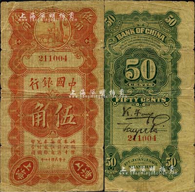 民国十四年（1925年）中国银行竖式寿星公伍角，上海地名，无字轨，冯耿光·贝祖诒签名；森本勇先生藏品，自然近七成新