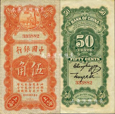 民国十四年（1925年）中国银行竖式寿星公伍角，上海地名，无字轨，张嘉璈·宋汉章签名；森本勇先生藏品，九八成新