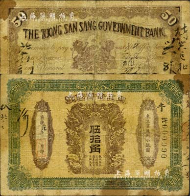 宣统元年（1909年）东三省官银号伍拾角...