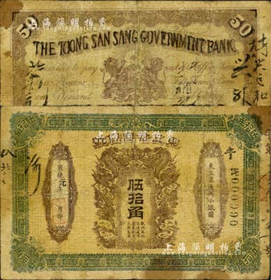 宣统元年（1909年）东三省官银号伍拾角，森本勇先生藏品，源于北京纸币收藏家徐枫先生之旧藏，亦为《中国历代货币大系》和《中国东北地区货币》等各书之图片原物，罕见，原票七成新