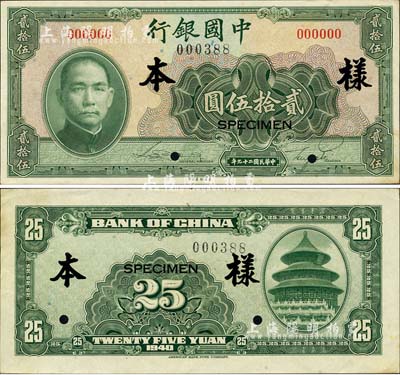 民国二十九年（1940年）中国银行美钞版贰拾伍圆样本券，正背共2枚；森本勇先生藏品，源于香港前辈名家陈建宇先生之旧藏，九五成新