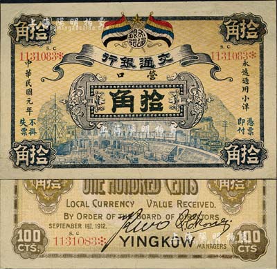 民国元年（1912年）交通银行五色旗版拾角，营口地名，此为历史同时期老假票；森本勇先生藏品，有修补，八成新