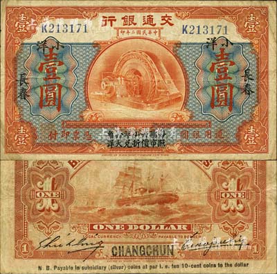 民国二年（1913年）交通银行小洋壹圆，长春地名，上印“每圆付小洋拾角，照市价折兑大洋”字样，曹汝霖·谢霖签名；森本勇先生藏品，源于日本前辈名家片冈裕（汤岛）之旧藏，少见，近八成新