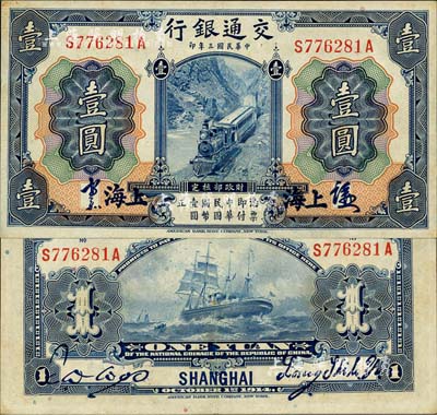 民国三年（1914年）交通银行蓝色壹圆，上海地名，正面中文签章版，背印梁士诒·胡祖同签名；森本勇先生藏品，少见，九至九五成新