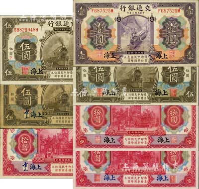 民国三年（1914年）交通银行上海地名券7种，详分：紫色壹圆，橄色伍圆中文签章版、红色印章版、红色印章版（加字“P”），红色拾圆中文签章版、印章版黑字上海地名、印章版蓝字上海地名；森本勇先生藏品，除1枚七成外，其余约九成至全新