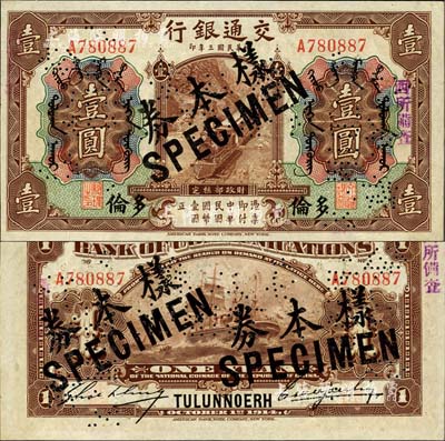 民国三年（1914年）交通银行第一版棕色壹圆，多伦地名，正票改作样本券，曹汝霖·谢霖签名，票上印有蒙文；森本勇先生藏品，罕见，九八成新