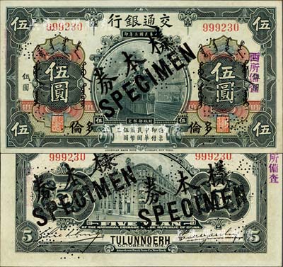 民国三年（1914年）交通银行第一版黑色伍圆，多伦地名，正票改作样本券，曹汝霖·谢霖签名，票上印有蒙文；森本勇先生藏品，罕见，九八成新
