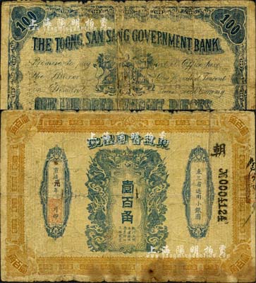 宣统元年（1909年）东三省官银号壹百角，森本勇先生藏品，源于北京纸币收藏家徐枫先生之旧藏，罕见，六成新