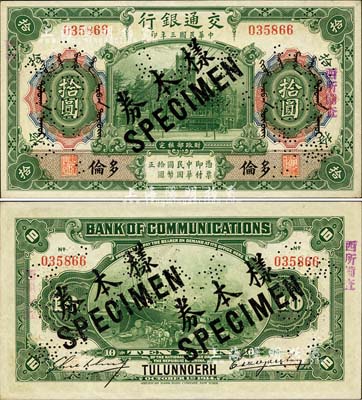 民国三年（1914年）交通银行第一版绿色拾圆，多伦地名，正票改作样本券，曹汝霖·谢霖签名，票上印有蒙文；森本勇先生藏品，罕见，九八成新