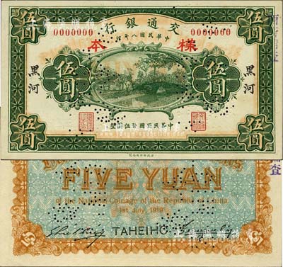 民国八年（1919年）交通银行财政部版伍圆样本券，黑河地名，曹汝霖·谢霖签名；森本勇先生藏品，源于香港前辈名家卢志用先生之旧藏，罕见，九八成新