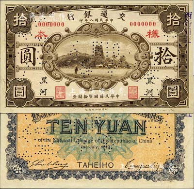 民国八年（1919年）交通银行财政部版拾圆样本券，黑河地名，曹汝霖·谢霖签名；森本勇先生藏品，源于香港前辈名家卢志用先生之旧藏，罕见，九八成新