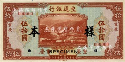 民国三十年（1941年）交通银行美钞版伍拾圆样本券，正背共2枚，重庆地名；森本勇先生藏品，源于香港前辈名家卢志用先生之旧藏，九至九五成新