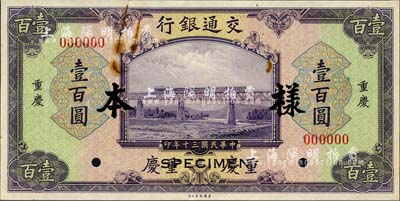 民国三十年（1941年）交通银行美钞版壹百圆样本券，正背共2枚，重庆地名；森本勇先生藏品，源于香港前辈名家卢志用先生之旧藏，九至九五成新