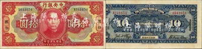 民国十五年（1926年）中央银行大洋拾圆，汉口地名，单字轨，宋子文·陈行签名；森本勇先生藏品，八五成新