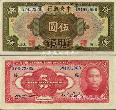 民国十七年（1928年）中央银行伍圆，上海地名，前双后单字轨，李觉·席德懋签名，加印领券“福”字；森本勇先生藏品，上佳品相，九成新