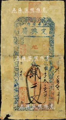 同治甲戌年（1874年）文兴广京钱肆千文，山东泰安府钱庄钞票；森本勇先生藏品，有小破损，七成新