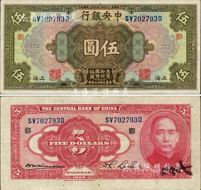 民国十七年（1928年）中央银行伍圆，上海地名，前双后单字轨，李觉·席德懋签名，加印领券“鄱”字；森本勇先生藏品，已属较佳品相，八至八五成新