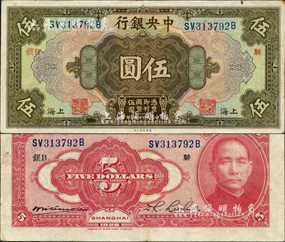 民国十七年（1928年）中央银行伍圆，上海地名，前双后单字轨，李觉·席德懋签名，加印领券“银B·腓”字；森本勇先生藏品，已属较佳品相，八成新