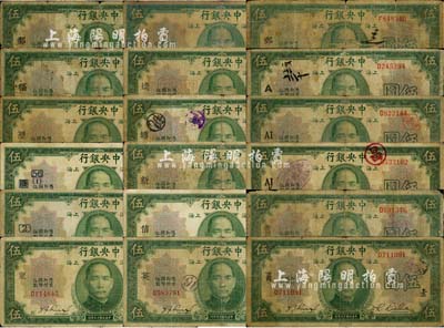 民国十九年（1930年）中央银行伍圆加印领券标记共18种不同，李觉·林天吉签名，内含加印：“鄱”、“福”、“历”、“历改56”、“2”、“东·妙”、“达·守”、“逵·中”、“塘·气”、“新·然”、“信·如”、“英·地”、“邮·物”、“A·造”、“AI·自”、“AI·K·自”、“崇川·虹”、“京商·素”等字样；森本勇先生藏品，能收集到如此丰富之品种殊为不易，整体约六至七成新，敬请