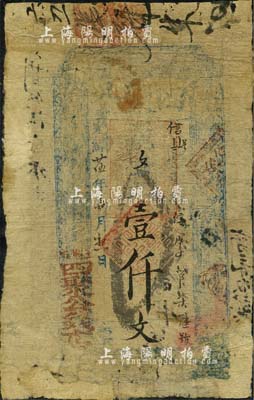 光绪廿伍年（1899年）四聚公壹仟文，王堌堆地名，山东濮州（今鄄城县）钱庄钞票；森本勇先生藏品，有修补，六成新