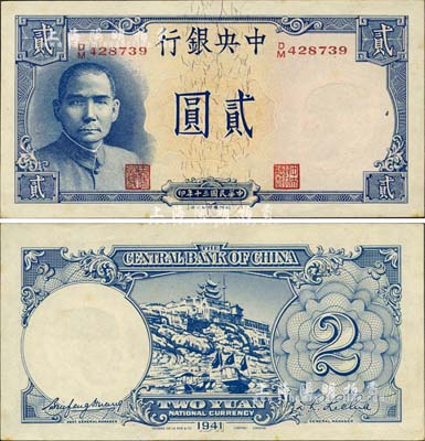 民国三十年（1941年）中央银行德纳罗版“岳阳楼”贰圆，法币之大名誉品；森本勇先生藏品，未折九六成新