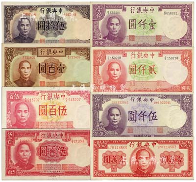 中央银行德纳罗版法币共8种不同，详分：1942年伍百圆、壹仟圆、贰仟圆，1944年伍拾圆、壹百圆、伍百圆，1947年伍仟圆、壹万圆；森本勇先生藏品，九八至全新
