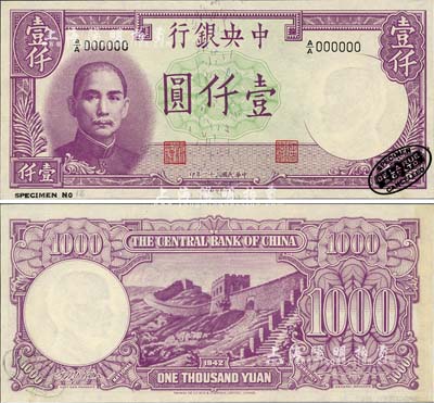 民国三十一年（1942年）中央银行德纳罗版壹仟圆样本券，右下角印有英国德纳罗印钞厂黑色标志；森本勇先生藏品，源于日本前辈名家末次节雄之旧藏，全新