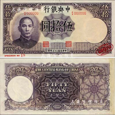 民国三十三年（1944年）中央银行德纳罗版伍拾圆样本券，右下角印有英国德纳罗印钞厂红色标志；森本勇先生藏品，源于日本前辈名家末次节雄之旧藏，九八成新