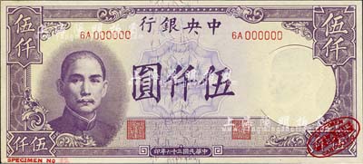 民国三十六年（1947年）中央银行德纳罗版伍仟圆样本券，右下角印有英国德纳罗印钞厂红色标志；森本勇先生藏品，源于日本前辈名家末次节雄之旧藏，九八成新