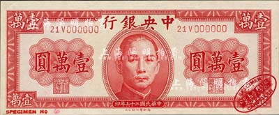 民国三十六年（1947年）中央银行德纳罗版壹万圆样本券，右下角印有英国德纳罗印钞厂红色标志；森本勇先生藏品，源于日本前辈名家末次节雄之旧藏，九八成新