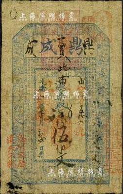 光绪九年（1883年）鼎成·凭票取钱伍伯文，上印古人物图及战国名将乐毅《报燕惠王书》古文，形制古朴美观；森本勇先生藏品，少见，有小破损，七成新