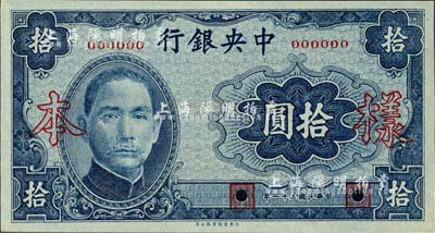 民国三十一年（1942年）中央银行大东版拾圆样本，正背共2枚；森本勇先生藏品，九八成新