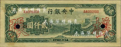 民国三十四年（1945年）中央银行大东重庆厂“长城图”贰仟圆样张，AA字轨，正背共2枚，背面注有“35/1/26”和“14版”年份等字样，对研究发行状况颇有裨益；森本勇先生藏品，源于香港前辈名家陈建宇先生之旧藏，背面左上角有揭薄，未折近九成新