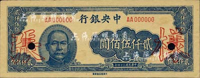 民国三十四年（1945年）中央银行大东重庆厂贰仟伍佰圆样张，AA字轨，正背共2枚；森本勇先生藏品，源于香港前辈名家卢志用先生之旧藏，九五成新