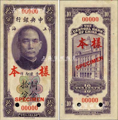 民国十九年（1930年）中央银行关金美钞版拾分第一版样本券，正背面合印，背面无签名；森本勇先生藏品，九八成新