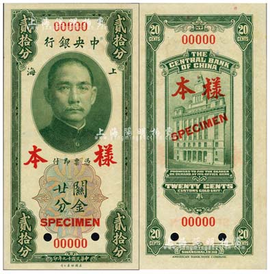 民国十九年（1930年）中央银行关金美钞版贰拾分第一版样本券，正背面合印，背面无签名；森本勇先生藏品，九八成新