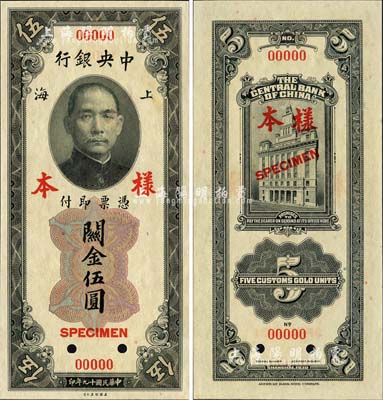 民国十九年（1930年）中央银行关金美钞版伍圆第一版样本券，正背面合印，背面无签名；森本勇先生藏品，九八成新