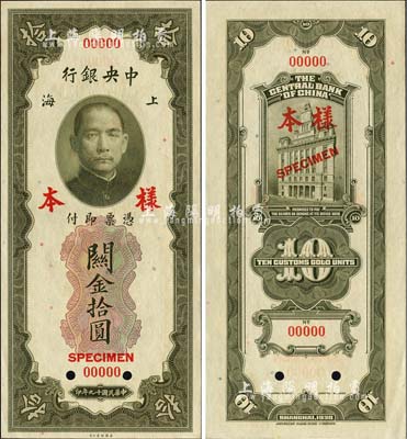 民国十九年（1930年）中央银行关金美钞版拾圆第一版样本券，正背面合印，背面无签名；森本勇先生藏品，九八成新（注：此套样本券，乃属上海中央银行查备之第一版关金样本，原本张贴于专用之样本册上。）