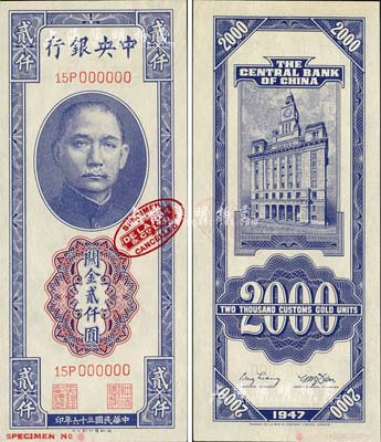 民国三十六年（1947年）中央银行关金德纳罗版贰仟圆样本券，票上印有英国德纳罗印钞厂红色标志；森本勇先生藏品，全新