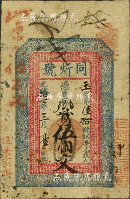 光绪拾七年（1891年）同炘号·凭票取...