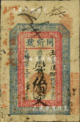 光绪拾七年（1891年）同炘号·凭票取钱伍伯文，上印二十四孝图及北宋苏轼《三槐堂铭》古文，形制古朴美观；森本勇先生藏品，少见，有小破损，七成新