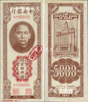 民国三十六年（1947年）中央银行关金德纳罗版伍仟圆样本券，票上印有英国德纳罗印钞厂红色标志；森本勇先生藏品，九八成新