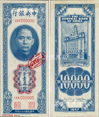 民国三十六年（1947年）中央银行关金德纳罗版壹万圆样本券，票上印有英国德纳罗印钞厂红色标志；森本勇先生藏品，全新
