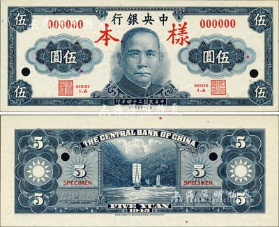 民国三十四年（1945年）中央银行美商保安版伍圆样本券，正背共2枚；森本勇先生藏品，全新